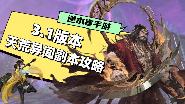 3.1版本天荒异闻副本攻略截图