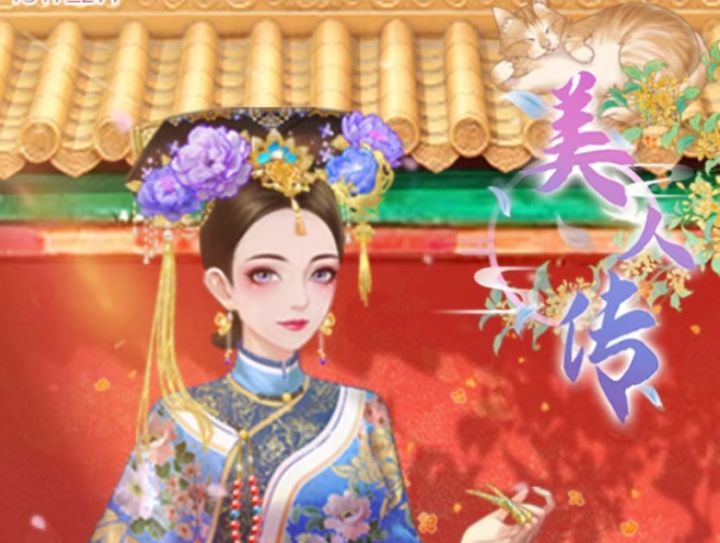 美人传试玩截图