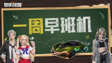 本周早班机｜破晓嘉年华惊喜来袭，耀变禁区迎来新首领！