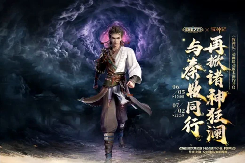 斩魔神护苍生!英魂牧神记联动预约中! 2