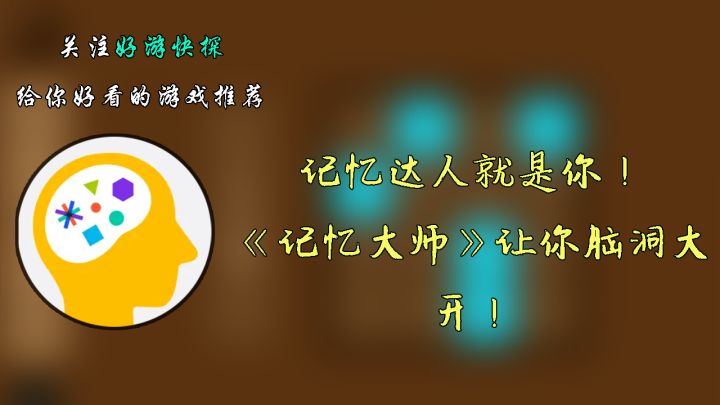 记忆达人就是你!——《记忆大师》让你脑洞大开!截图