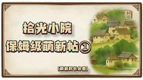 保姆级萌新攻略帖①截图