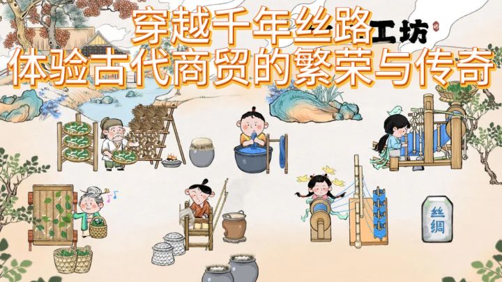 《丝路工坊》— 穿越千年丝路，体验古代商贸的繁荣与传奇截图