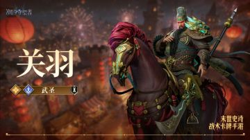 「武圣·关羽」丨英雄角色档案&技能展示