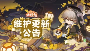 《阴阳师：妖怪屋》7月12日维护更新公告