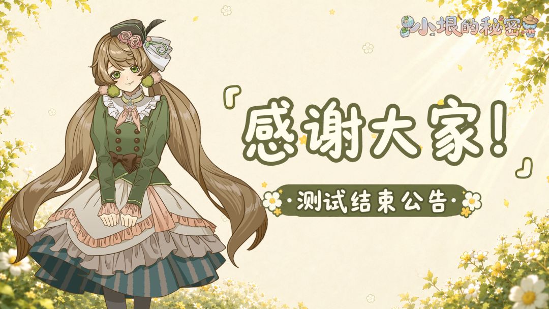 📢初遇共创测试结束公告:期待下次重逢 1