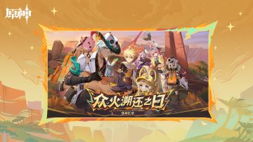 《原神》5.5版本「众火溯还之日」活动汇总