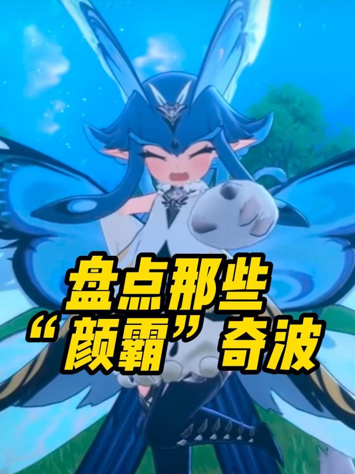 我看这些奇波们也同样眉清目秀啊截图
