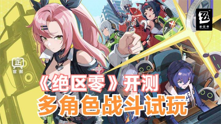 【喧响攻略委托】《绝区零》再次开测!多角色战斗试玩体验截图