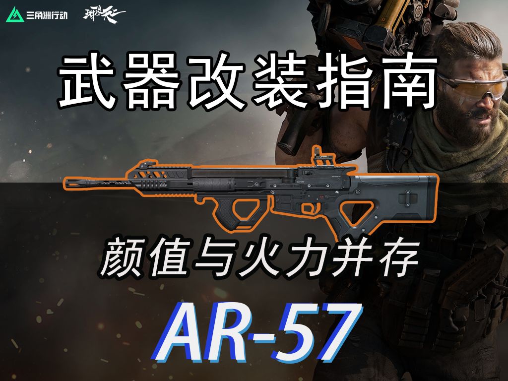 【全面战场】颜值与火力并存，新枪新概念！AR57武器指南截图