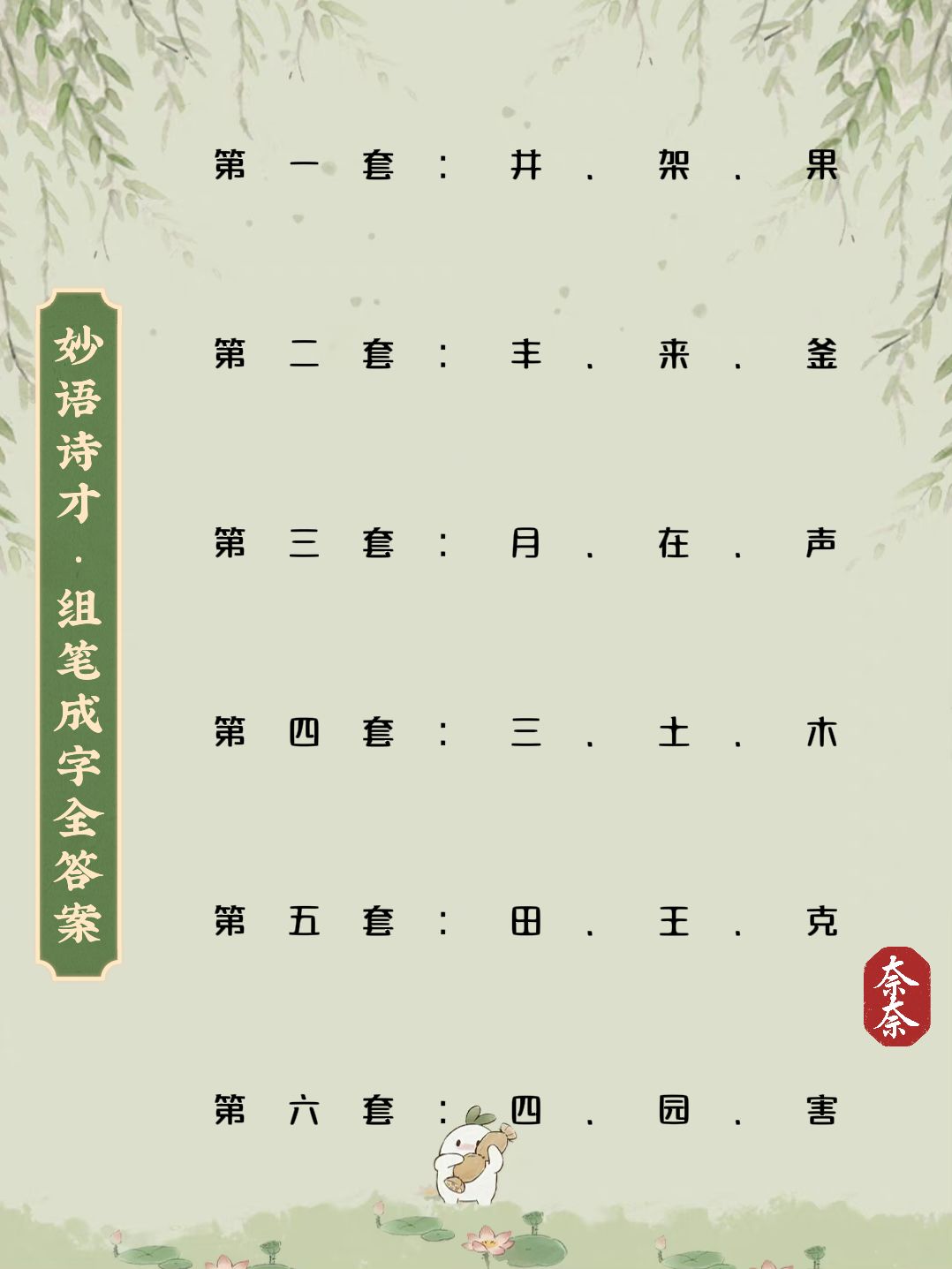 桃源 | 妙语诗才·组笔成字全部攻略❗ 2