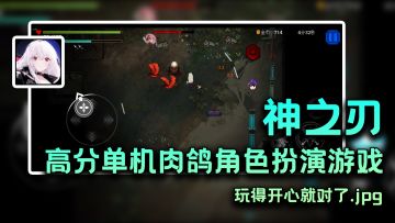 【新年玩新游①】神之刃：我说我是开年第一款像素风爽游不过分吧！