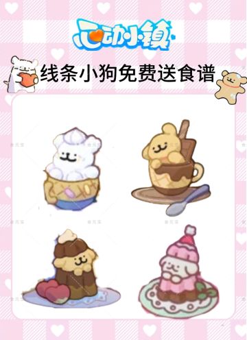 线条小狗免费送食谱
