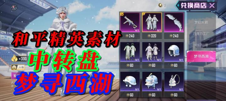 和平精英素材 中转盘 梦寻西湖截图