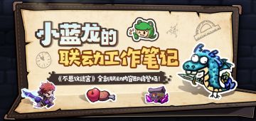 【已开奖】不思议迷宫联动定档4.17！