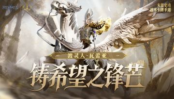 双界同春 一马当先 丨 渡灵人·瓦蕾亚现已登场！