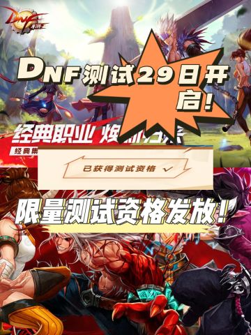 DNF限量资格发放，点击抽取吧！
