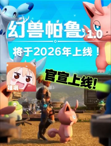 《幻兽帕鲁》真来了！2026年正面对决宝可梦