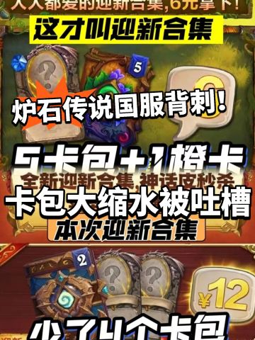 炉石:国服玩家惨遭背刺！卡包大缩水！