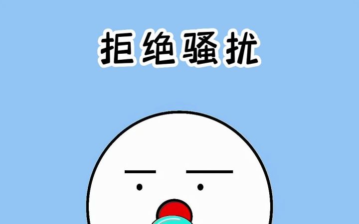 增加一键防骚扰功能,老是有比较坏的人开小号攻击我骚扰我烦人呀截图