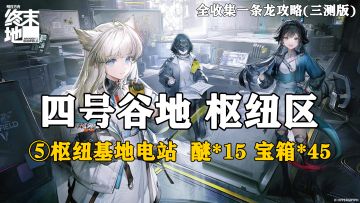 【终末地】四号谷地-枢纽区5全收集一条龙攻略(三测版)