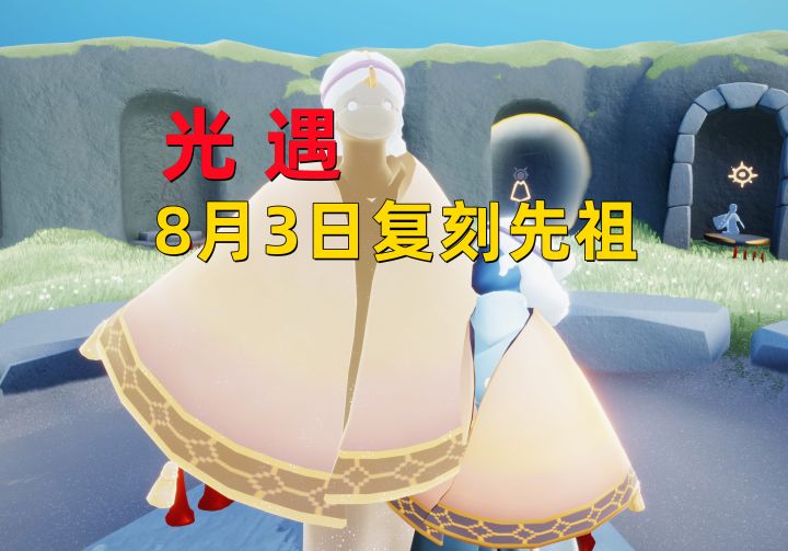 光遇小陈陈:8月3日复刻先祖截图