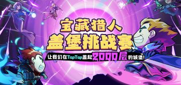 【盖楼有奖】重铸失落荣光，我辈义不容辞，一起在TapTap建造属于我们的2000层失落城堡吧！
