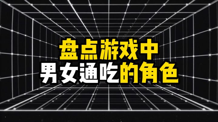 盘点游戏中男生女生都喜欢的角色TOP6截图