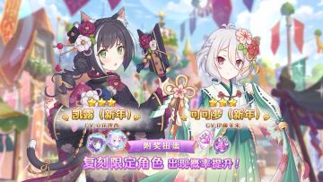 《公主连结Re:Dive》「复刻限定角色附奖扭蛋」即将开展！