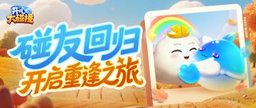 【重逢之旅】好久不见，碰个满怀！回归好礼已就位~