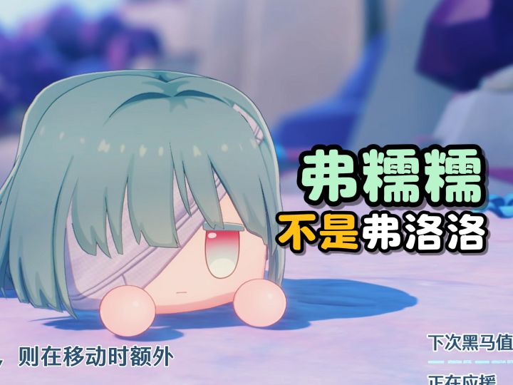 【鸣潮】弗糯糯不是弗洛洛?截图