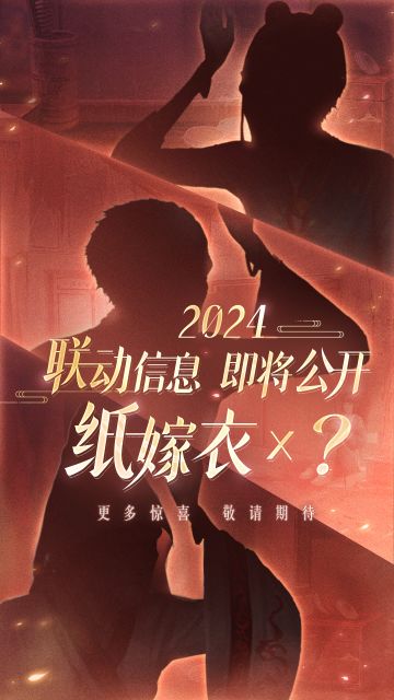 纸嫁衣联动信息即将公开！