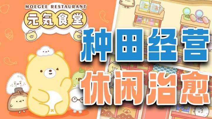 和可爱团子一起种田!超治愈模拟经营解谜,《元气食堂》手游来啦截图