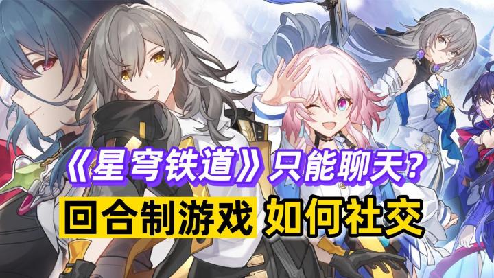 《星穹铁道》只能"聊天社交"?浅谈回合制游戏社交玩法截图