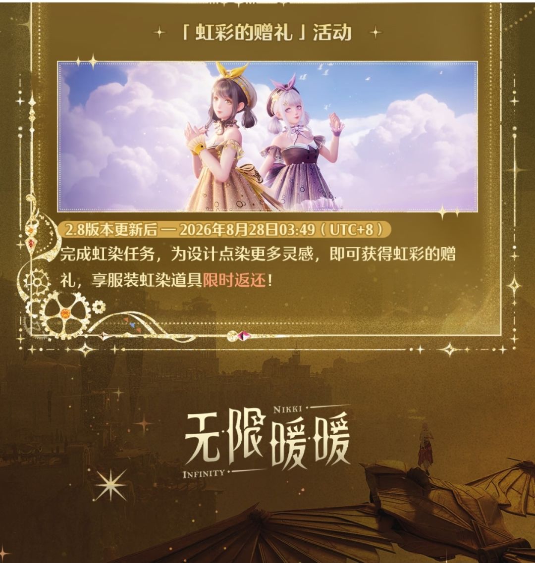 无限暖暖2.8「黄金尘」|版本福利抢先看 9