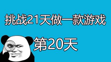 挑战21天做一款游戏，第20天