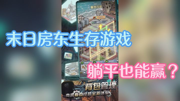 背包党狂喜!末日房东生存游戏,躺平也能赢?截图