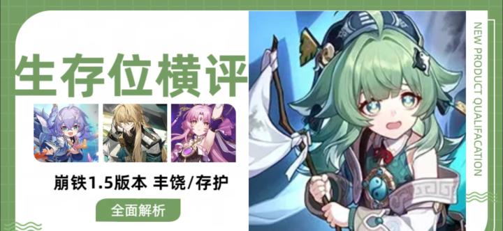 藿藿支棱起来了吗?崩铁1.5生存位横评截图