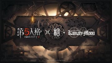 《第五人格×镰田光司》