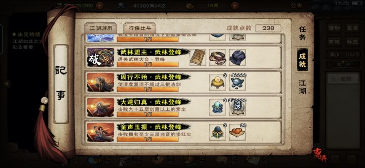 武林大会登峰成就全收集截图