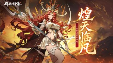 【全新妖灵】炽焰舞袖「炎绾」降临，焚烬八荒，评论抽游戏礼包！