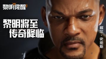 倒计时第6天|揭秘黎明与威尔·史密斯合作幕后故事，与传奇幸存者同行