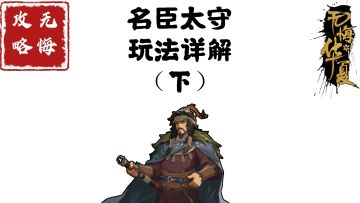 【无悔攻略】全名臣太守玩法详解（下）