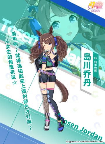 ✦特雷森学园档案║岛川乔丹✦