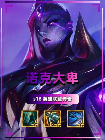 诺克大卑！金铲铲更新后最强上分阵容