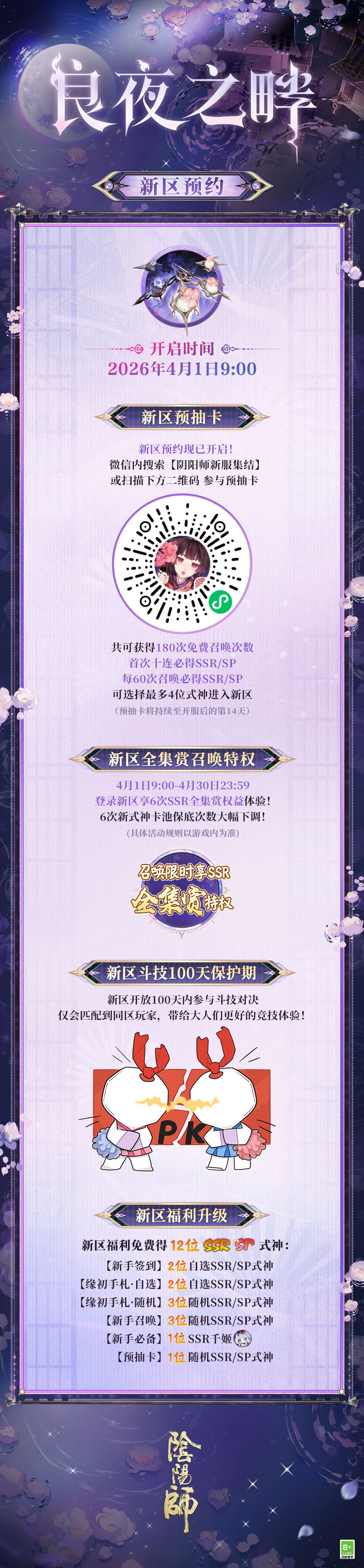 【良夜之畔·集结开启】☆新区预约☆ 2