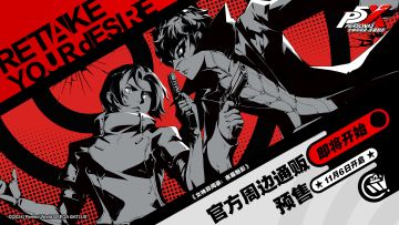 《女神异闻录：夜幕魅影》官方周边通贩即将开启！