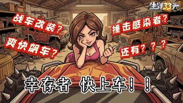 末日倒计时！再不上这辆车就来不及了！