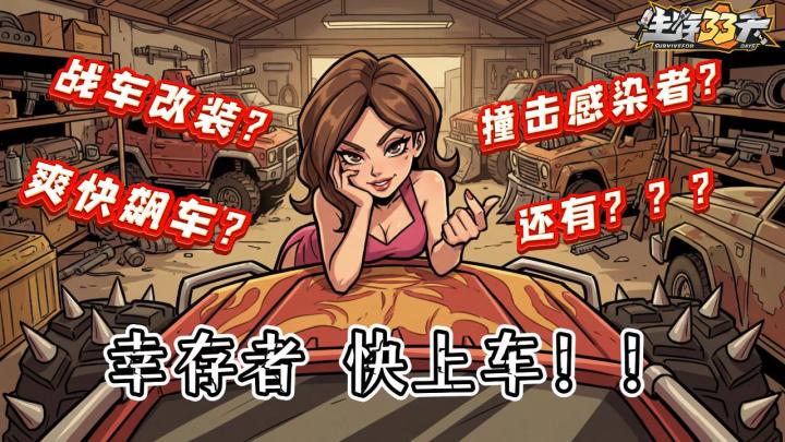 末日倒计时!再不上这辆车就来不及了!截图