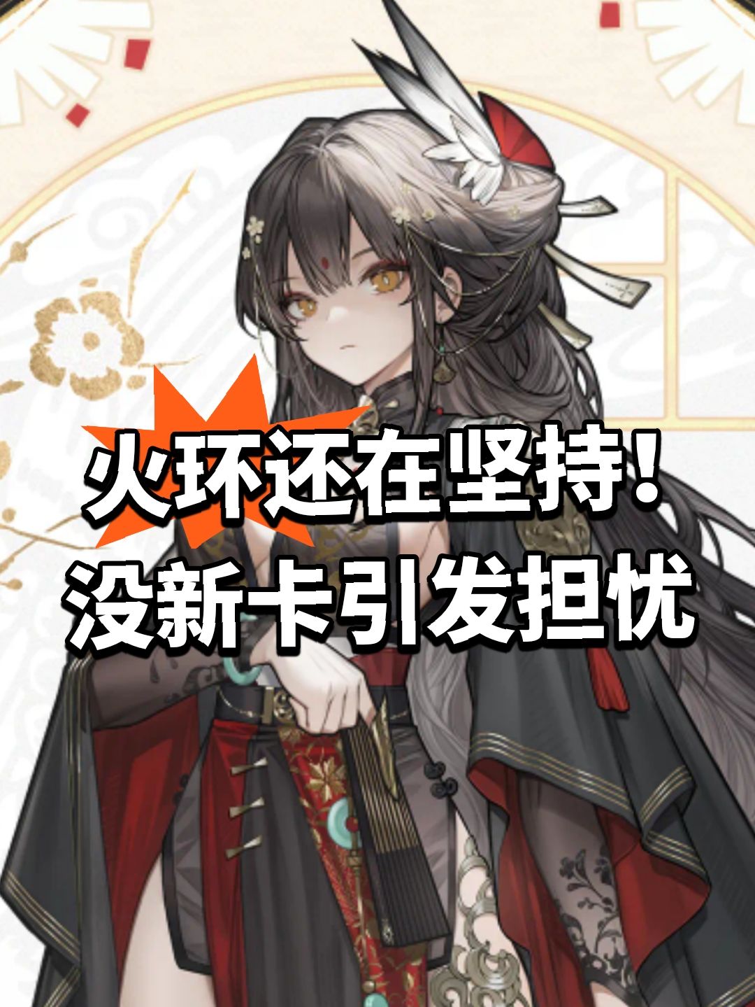 火环还在坚持！没新卡引发担忧截图